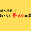 国民的アニメのスピンオフ「野原ひろし昼メシの流儀」そう来るてきな面白さよ