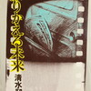 ふりかえる未来　清水昶
