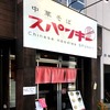 ラーメンテイクアウト