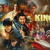 血湧き、肉踊る世界〜『キングダム/大将軍の帰還』