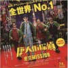 『唐人街探偵  東京 MISSION』ミステリーコメディ参上！