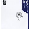 勝つ組織／佐々木則夫、山本昌邦