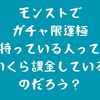 【モンスト】昨日のモン日は控えめな活動内容に