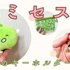 ミセスなつグッズレビュー！話題のキーホルダーとは？！