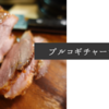 プルコギチャーシューの簡単レシピ【1食108円】