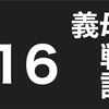 義実家トラブル　義母バトル１６