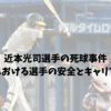 近本光司選手の死球事件｜プロ野球における選手の安全とキャリアへの影響