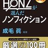 購入本『決定版-HONZが選んだノンフィクション』
