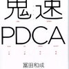 実践型PDCAここにあり!!『鬼速PDCA』書評・目次・感想・評価