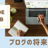 特化ブログの作成：トピック選択から更新までのポイント