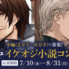 【7/2(木)19:00～】「【MFブックス】イケオジ小説コンテスト【中編】」担当編集者によるDiscord配信決定！