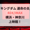 『キングダム 運命の炎』4DX/IMAX横浜・神奈川の上映館！