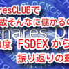 【FShares】 FSharesCLUBで何故そんなにも稼げるのか⁉️ もう1度、FSDEXから振り返り動画❗️