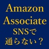 Amazonアソシエイトの審査、Twitterのみ・YouTubeのみでは通らない？対策も解説