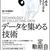 「データを集める技術」、紙版・Kindle版の発売開始です。