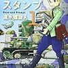 [[本][マンガ]『大砲とスタンプ』第1巻、その他いろいろ