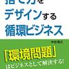 循環ビジネスの構築の具体的な実践法を解説した一冊