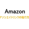 はてなブログでAmazonアソシエイトのリンクを横に並べて配置する方法