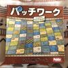 【ボードゲームレビュー】週刊 『パッチワーク』を作ろう