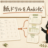 漢字ドリルをAnki化する方法｜Codexで紙ドリル100問をTSV化