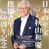 秋山指揮・東響＋竹澤（Vn.）『ブルックナー４番＋ベルク協奏曲』を聴く