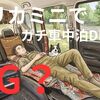 新型デリカミニでガチ車中泊DIYはNG？「汚れてナンボ」の純正シートを120%活かすオヤジの置くだけレイアウト