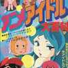 今ケイブンシャの大百科 やった!人気アイドル104人大集合 アニメアイドル大百科という書籍にいい感じにとんでもないことが起こっている？