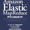 "Amazon Elastic MapReduceテクニカルガイド"を読んで