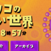 7月4日放送のマツコの知らない世界でT.M.Revolutionの名前がチラッと登場？