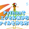 Python パイソンで エクセル表からファイルを作る方法