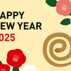 新年あけましておめでとうございます。本年もよろしくお願いいたします。
