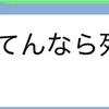 母の日　早乙女勝元先生と塩沢兼人さんの命日