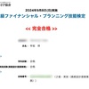 FP2級ゲットしました
