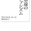 ウンベルト・エーコの「永遠のファシズム」を読んでいると、これって今の話じゃ...