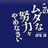 2018年 288冊 その無駄な努力をやめなさい