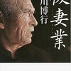 【　本　】怖すぎ！京都の連続殺人事件を予言していた？－『後妻業』黒川博行