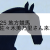 2023/5/25 地方競馬 笠松競馬 3R 佐々木美乃里さん来場記念(C)
