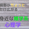 ちょっとだけ視野が広がる雑学系心理学の話