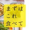 感想 まずはこれ食べて/原田ひ香　「おいしい」でほぐれる物語