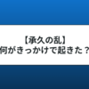 承久の乱を簡単に解説｜結果はどちらが勝ったのかを押さえよう