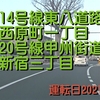 【動画】都道14号線東八道路西原町一丁目国道20号線甲州街道新宿三丁目