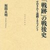 遺構とモニュメントの関係性を考える『「戦跡」の戦後史』（福間良明著）