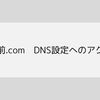 【独自ドメイン設定】お名前.com／DNS設定ページへのアクセス