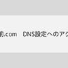 【独自ドメイン設定】お名前.com／DNS設定ページへのアクセス
