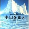 【ピットは鬼になる】クライブ・カッスラー『氷山を狙え』