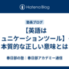 【英語はコミュニケーションツール】その本質的な正しい意味とは