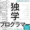 プログラミングことはじめに『独学プログラマー』がよさそう