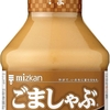 ミツカン ごましゃぶ 250ml 人口甘味料(スクラロース) 添加物が気になって使わなくなった