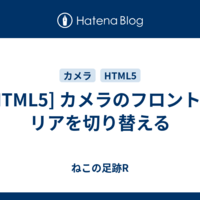  [HTML5] カメラのフロントとリアを切り替える