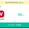 ドットマネーモールスマホ版でWATCHYをダウンロード＆起動だけで700ポイント（700円分）もらえる！